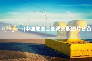 商洛中国地图全图高清版图片各省