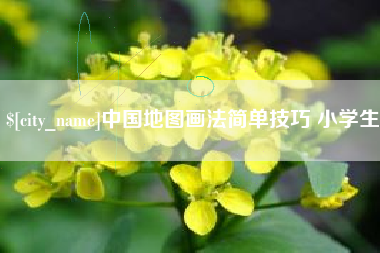 商洛中国地图画法简单技巧 小学生