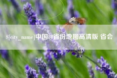 商洛中国34省份地图高清版 省会