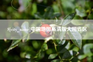 商洛中国地图高清版大图省区