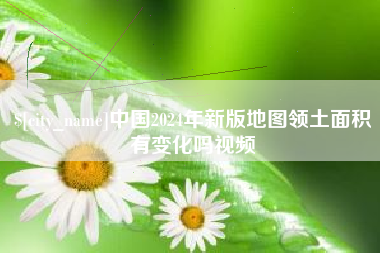 商洛中国2024年新版地图领土面积有变化吗视频