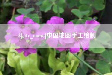 商洛中国地图手工绘制
