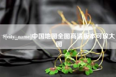 商洛中国地图全图高清版本可放大图