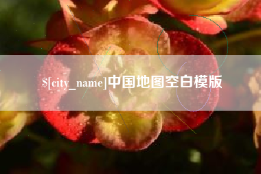 商洛中国地图空白模版