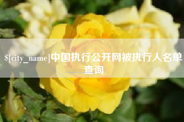 商洛中国执行公开网被执行人名单查询