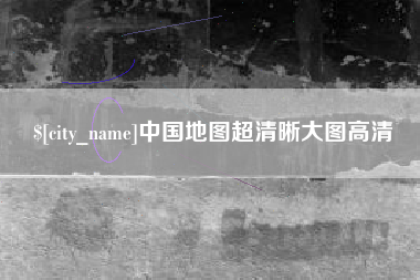 商洛中国地图超清晰大图高清