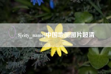 商洛中国地图图片超清