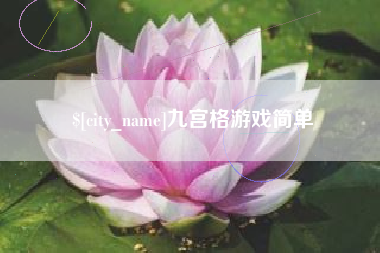 商洛九宫格游戏简单