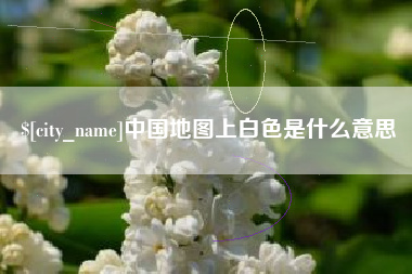 商洛中国地图上白色是什么意思