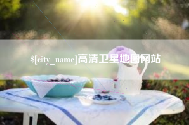 商洛高清卫星地图网站