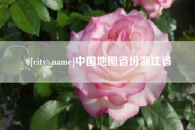 商洛中国地图省份浙江省