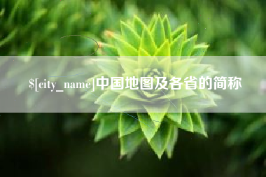 商洛中国地图及各省的简称