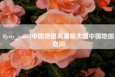 商洛中国地图高清版大图中国地图查询