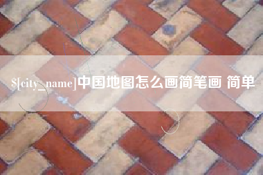 商洛中国地图怎么画简笔画 简单