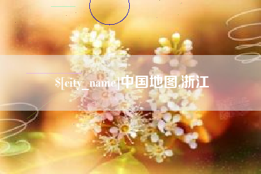 商洛中国地图,浙江