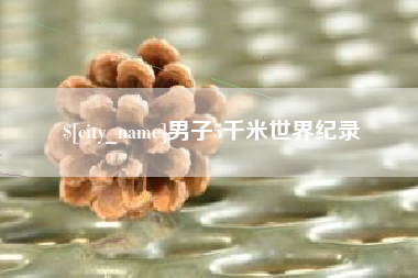 商洛男子5千米世界纪录