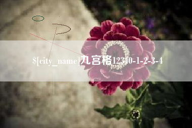 商洛九宫格12340-1-2-3-4