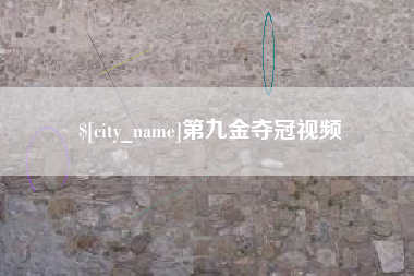 商洛第九金夺冠视频