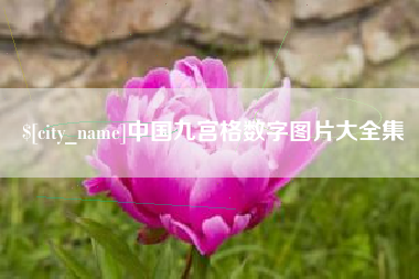 商洛中国九宫格数字图片大全集