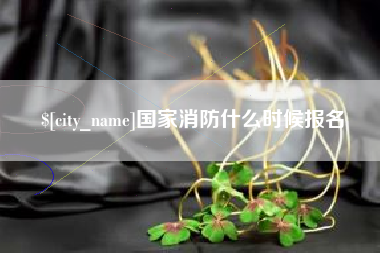 商洛国家消防什么时候报名