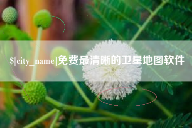 商洛免费最清晰的卫星地图软件