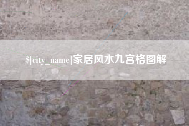 商洛家居风水九宫格图解