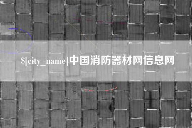 商洛中国消防器材网信息网