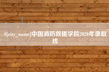 商洛中国消防救援学院2020年录取线