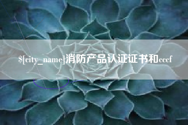 商洛消防产品认证证书和cccf