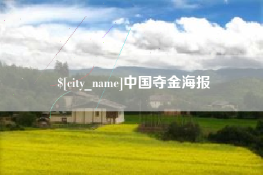 商洛中国夺金海报