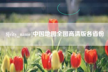 商洛中国地图全图高清版各省份