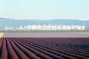 商洛中国浙江地图高清版可放大