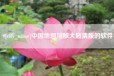 商洛中国地图可放大超清版的软件