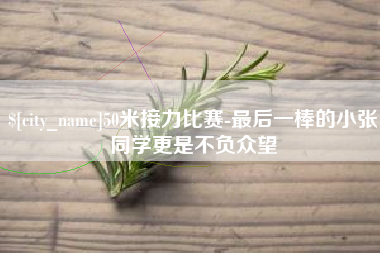 商洛50米接力比赛-最后一棒的小张同学更是不负众望