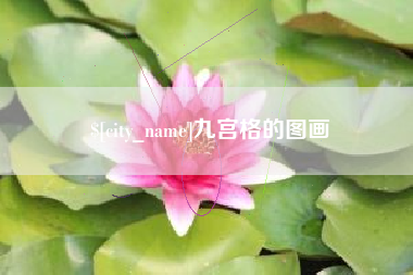 商洛九宫格的图画