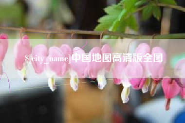 商洛中国地图高清版全图