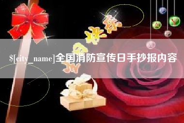 商洛全国消防宣传日手抄报内容