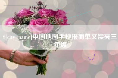 商洛中国地图手抄报简单又漂亮三年级