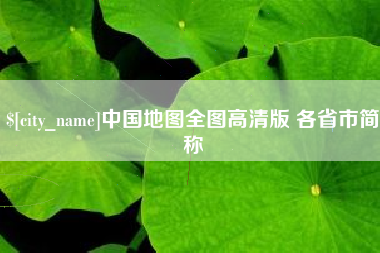 商洛中国地图全图高清版 各省市简称