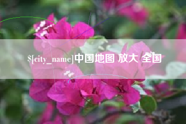 商洛中国地图 放大 全国