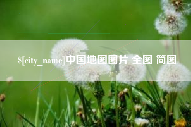 商洛中国地图图片 全图 简图