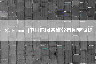 商洛中国地图各省分布图带简称