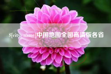 商洛中国地图全图高清版各省
