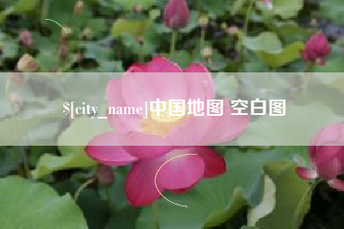 商洛中国地图 空白图