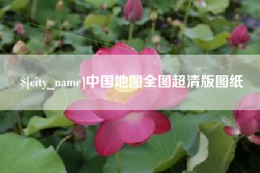 商洛中国地图全图超清版图纸