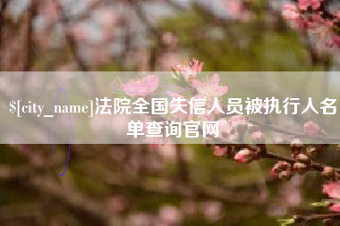 商洛法院全国失信人员被执行人名单查询官网