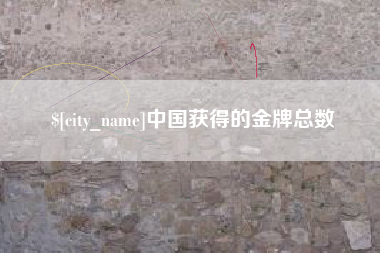 商洛中国获得的金牌总数