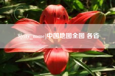 商洛中国地图全图 各省