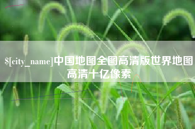 商洛中国地图全图高清版世界地图高清十亿像素