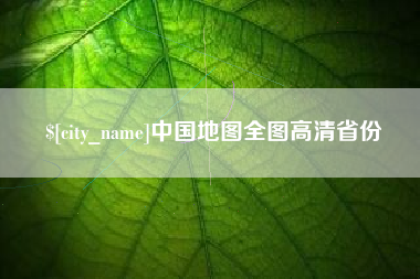 商洛中国地图全图高清省份